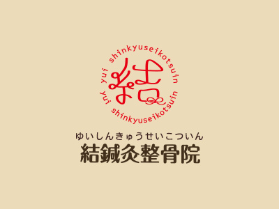 日曜診療　　　大阪市平野区マッサージ整体　結鍼灸整骨院