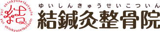 結鍼灸整骨院
