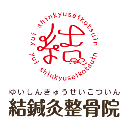 結鍼灸整骨院