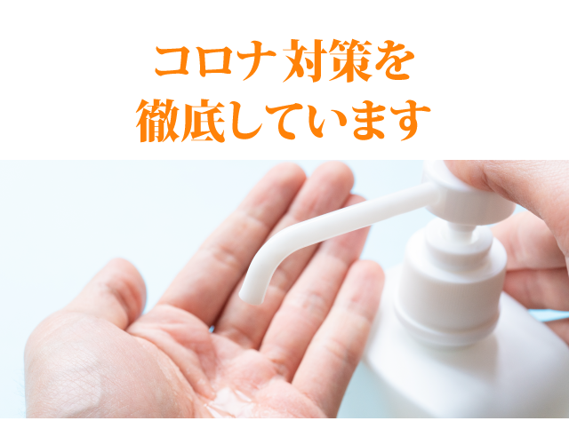 コロナウィルス拡大防止策の取り組み