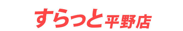 すらっと 平野店