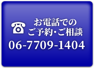 お電話でのご予約・ご相談。06-7709-1404