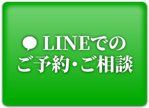 LINEでのご予約・ご相談