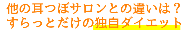 他の耳つぼサロンとの違いは？「	すらっと」だけの独自ダイエット
